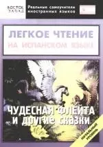 Легкое чтение на испанском языке. "Чудесная флейта" и другие сказки. Начальный уровень — 2171673 — 1