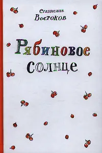 Рябиновое солнце : [для мл. и сред. шк. возраста]