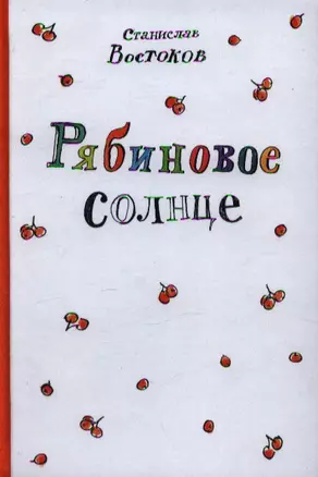 Рябиновое солнце : [для мл. и сред. шк. возраста] — 2351414 — 1