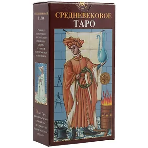 Книга Таро Средневековое ()
