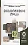 Экологическое право Учебник (6 изд) (БакалаврАК) Боголюбов — 2598596 — 1