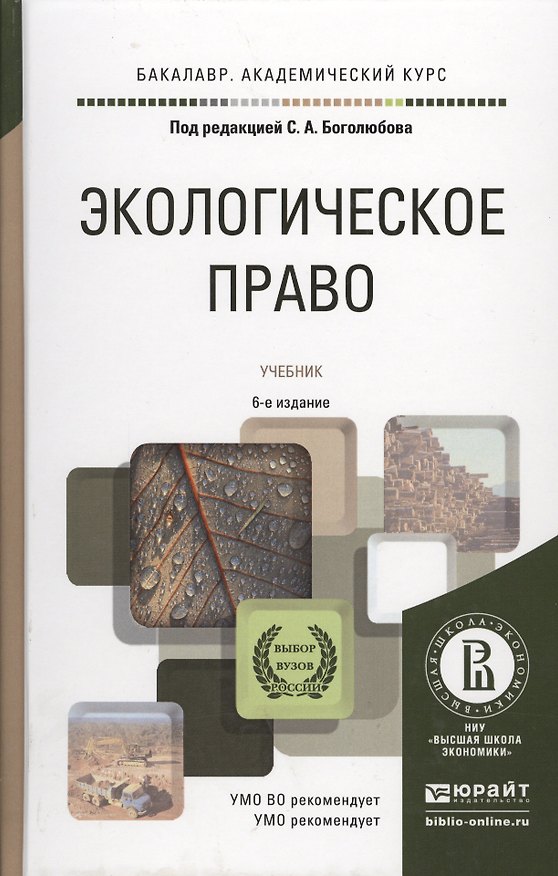 Книга Экологическое право Учебник (6 изд) (БакалаврАК) Боголюбов () — 1