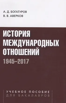 Книга История международных отношений. 1945-2017. Учебное пособие для студентов вузов ()