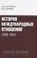 История международных отношений. 1945-2017. Учебное пособие для студентов вузов — 2627011 — 1