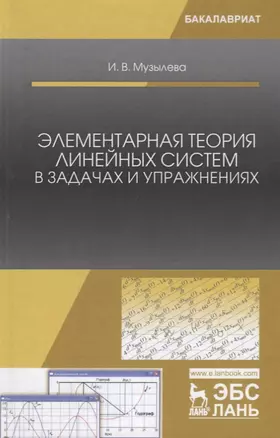 Элементарная теория линейных систем в задачах и упражнениях: учебное пособие — 2641461 — 1