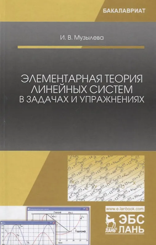 Книга Элементарная теория линейных систем в задачах и упражнениях: учебное пособие (Инна Музылева) — 1