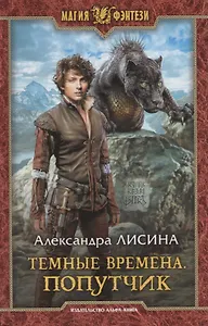 Темные времена Попутчик (МФ) Лисина