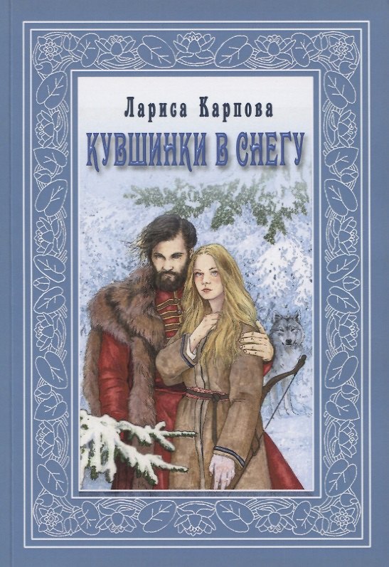 Книга Кувшинка в снегу (Лариса Карпова) — 1