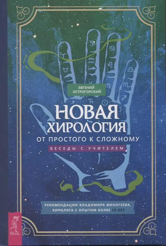 Книга Новая хирология: от простого к сложному. Беседы с учителем (Евгений Острогорский) — 1