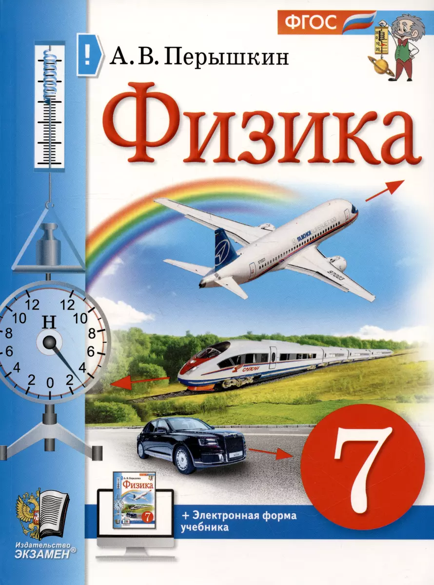 Физика. 7 класс. Учебник (Александр Перышкин) - купить книгу с доставкой в  интернет-магазине «Читай-город». ISBN: 978-5-377-19303-6