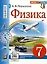 Физика. 7 класс. Учебник — 2977997 — 1