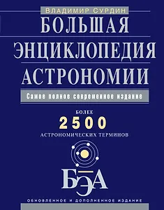 Большая энциклопедия астрономии