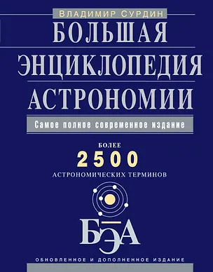 Книга Большая энциклопедия астрономии (Владимир Сурдин)