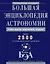 Большая энциклопедия астрономии — 2330773 — 1
