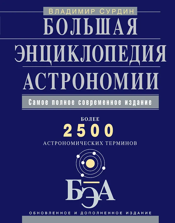 Книга Большая энциклопедия астрономии (Владимир Сурдин) — 1
