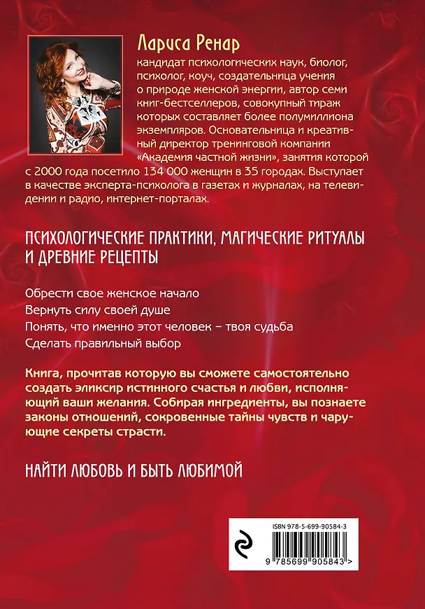 Книга Эликсир любви (Лариса Ренар) — 2