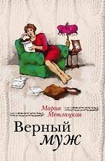 Книга Беспокойная жизнь одинокой женщины + Верный муж (Мария Метлицкая) — 1