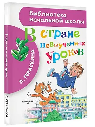 Книга В стране невыученных уроков (Лия Гераскина) — 4