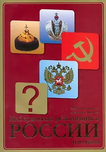 Либеральная революция в России. Изнанка