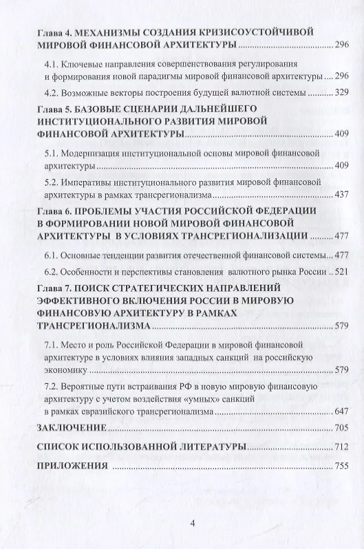 Книга Современные тренды развития мировой финансовой архитектуры: стратегия включения России в условиях санкционного давления: монография (Наташа Андронова) — 3