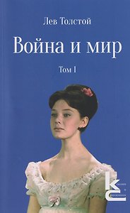 Война и мир. Роман-эпопея. В 4 томах. Том I
