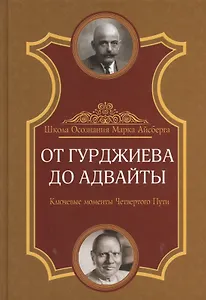 От Гурджиева до Адвайты. Ключевые моменты Четвертого Пути