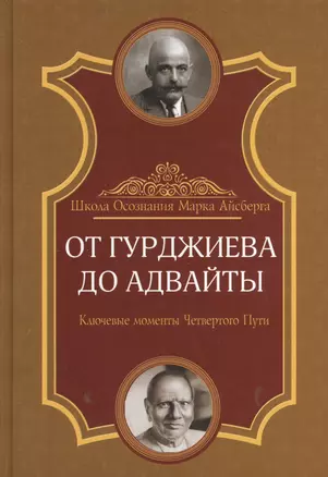 От Гурджиева до Адвайты. Ключевые моменты Четвертого Пути — 2366028 — 1