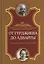 От Гурджиева до Адвайты. Ключевые моменты Четвертого Пути — 2366028 — 1