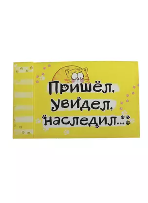 Блокнот с отрывными листами Котэ Пришел, увидел, наследил 40 листов (162253) (Сима-ленд) — 2411269 — 1