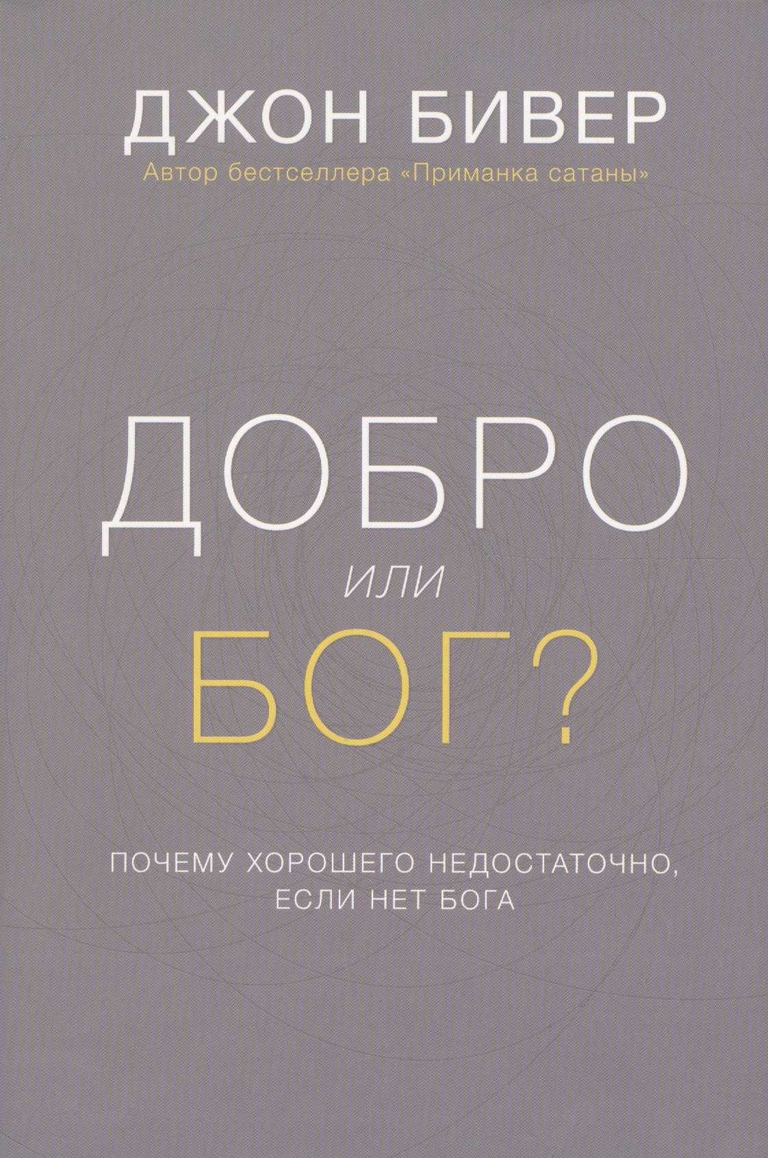 

Добро или Бог Почему хорошего недостаточно если нет Бога (Бивер) (супер)