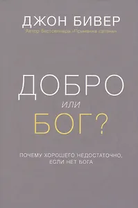 Добро или Бог Почему хорошего недостаточно если нет Бога (Бивер) (супер)