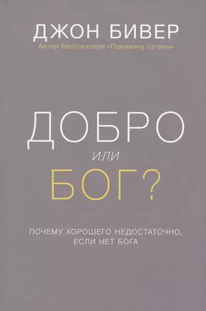 Добро или Бог Почему хорошего недостаточно если нет Бога (Бивер) (супер) — 2561775 — 1