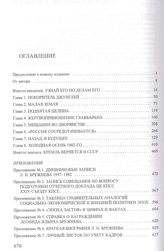 Книга Сказка о потерянном времени. Почему Брежнев не смог стать Путиным. 3-е издание, исправленное и дополненное (Александр Хинштейн) — 2