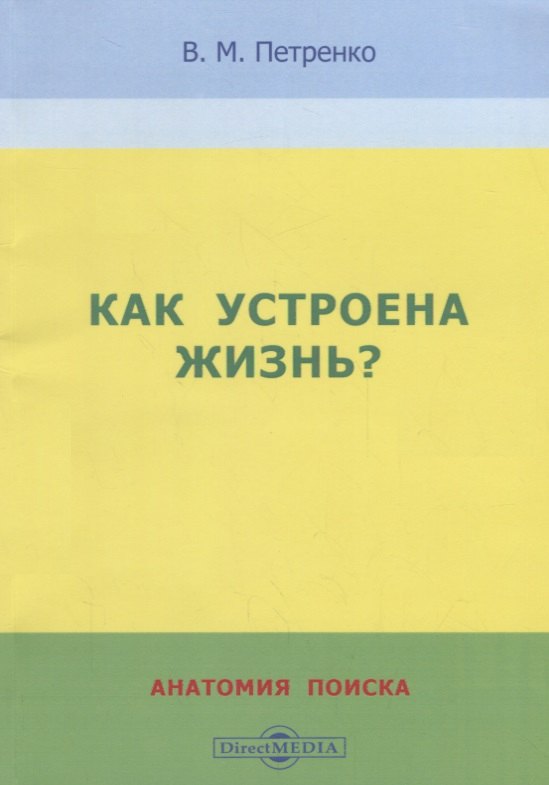 

Как устроена жизнь Анатомия поиска