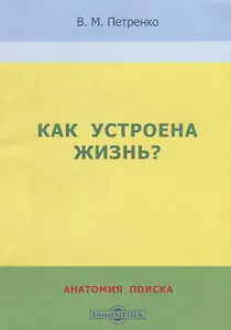 Как устроена жизнь? Анатомия поиска