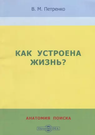 Как устроена жизнь? Анатомия поиска — 2687944 — 1