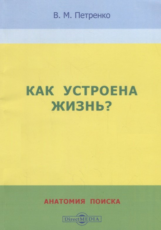 Книга Как устроена жизнь? Анатомия поиска (Валерий Петренко) — 1