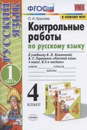 Контрольные работы по русскому языку. 4 класс. Часть 1. К учебнику В.П. Канакиной, В.Г. Горецкого "Русский язык. 4 класс. В 2-х частях. Часть 1" — 2824330 — 1