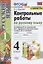 Контрольные работы по русскому языку. 4 класс. Часть 1. К учебнику В.П. Канакиной, В.Г. Горецкого "Русский язык. 4 класс. В 2-х частях. Часть 1" — 2824330 — 1