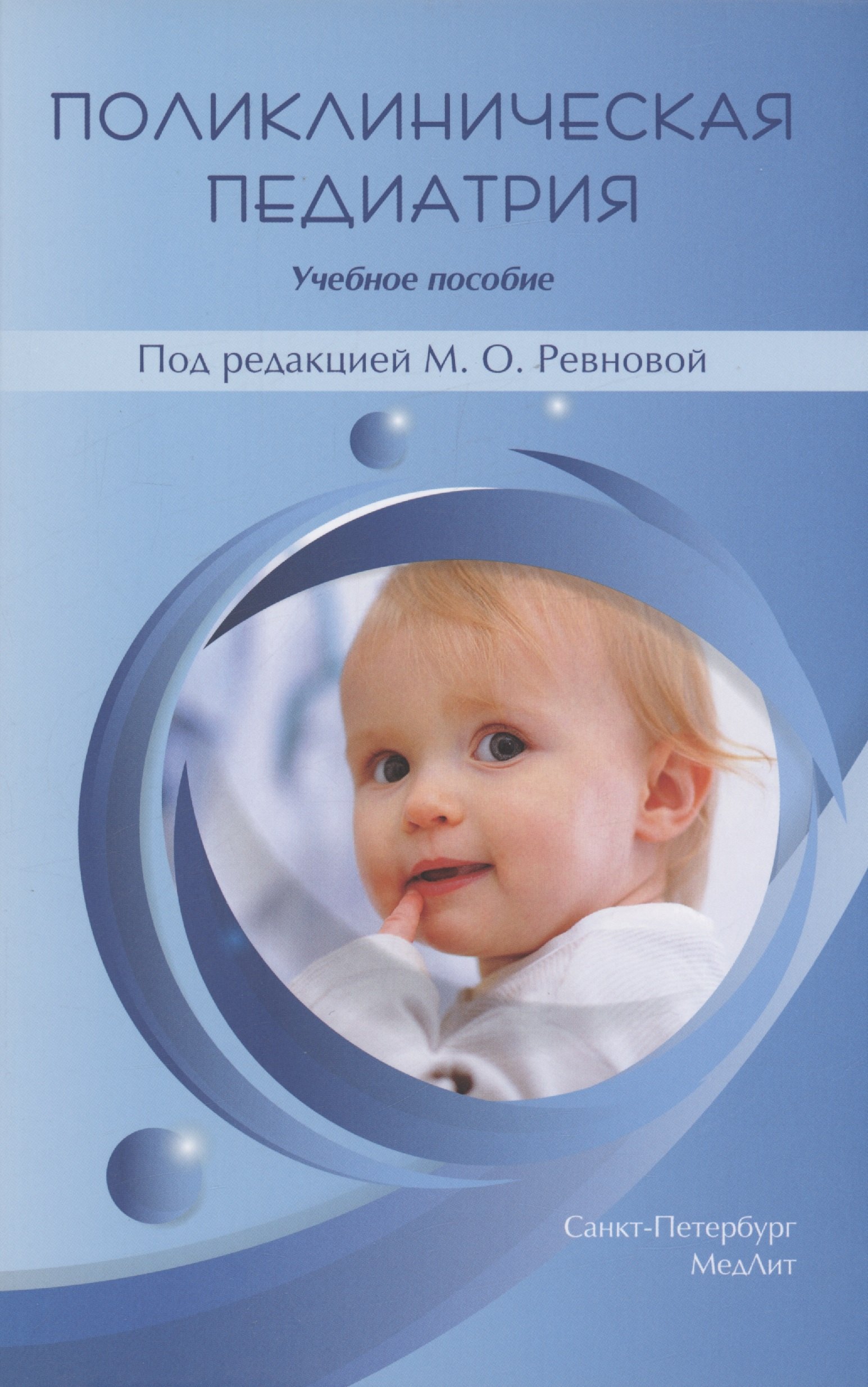 

Поликлиническая педиатрия. Учебное пособие