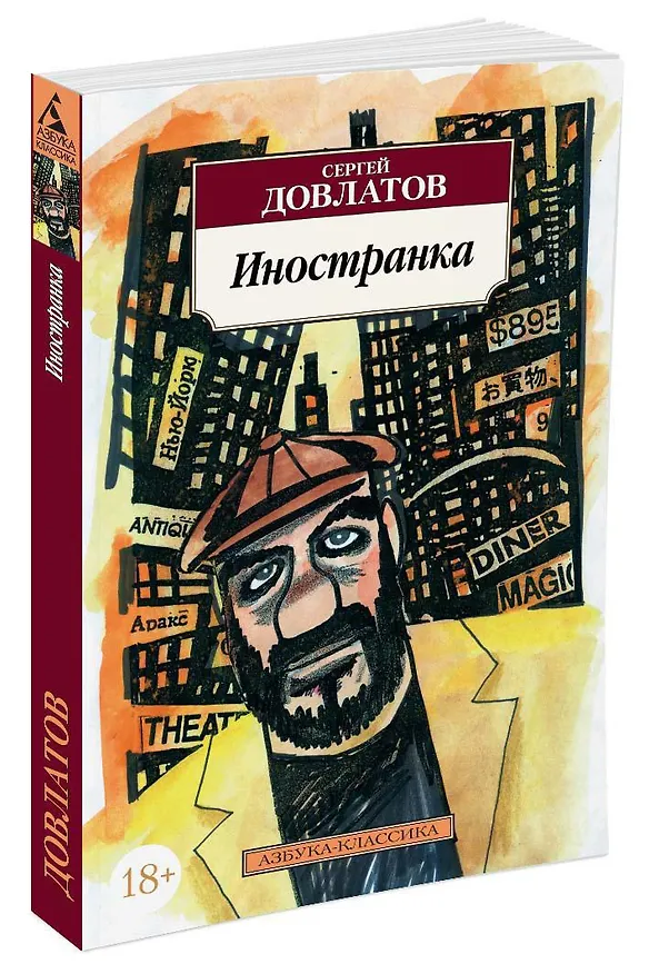 Книга Иностранка (Сергей Довлатов) — 3
