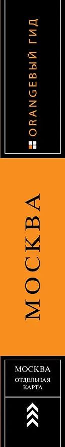 Книга Москва: путеводитель + карта. 8-е изд., испр. и доп. (Ольга Чередниченко) — 3