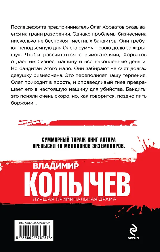 Книга Ветеран бандитских войн (Владимир Колычев) — 2