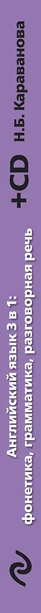 Книга Английский язык 3 в 1:фонетика,грам.,разг.речь+ (Наталья Караванова) — 3