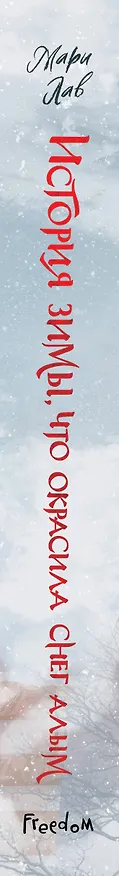 Книга История зимы, что окрасила снег алым (#1) (Мари Лав) — 4