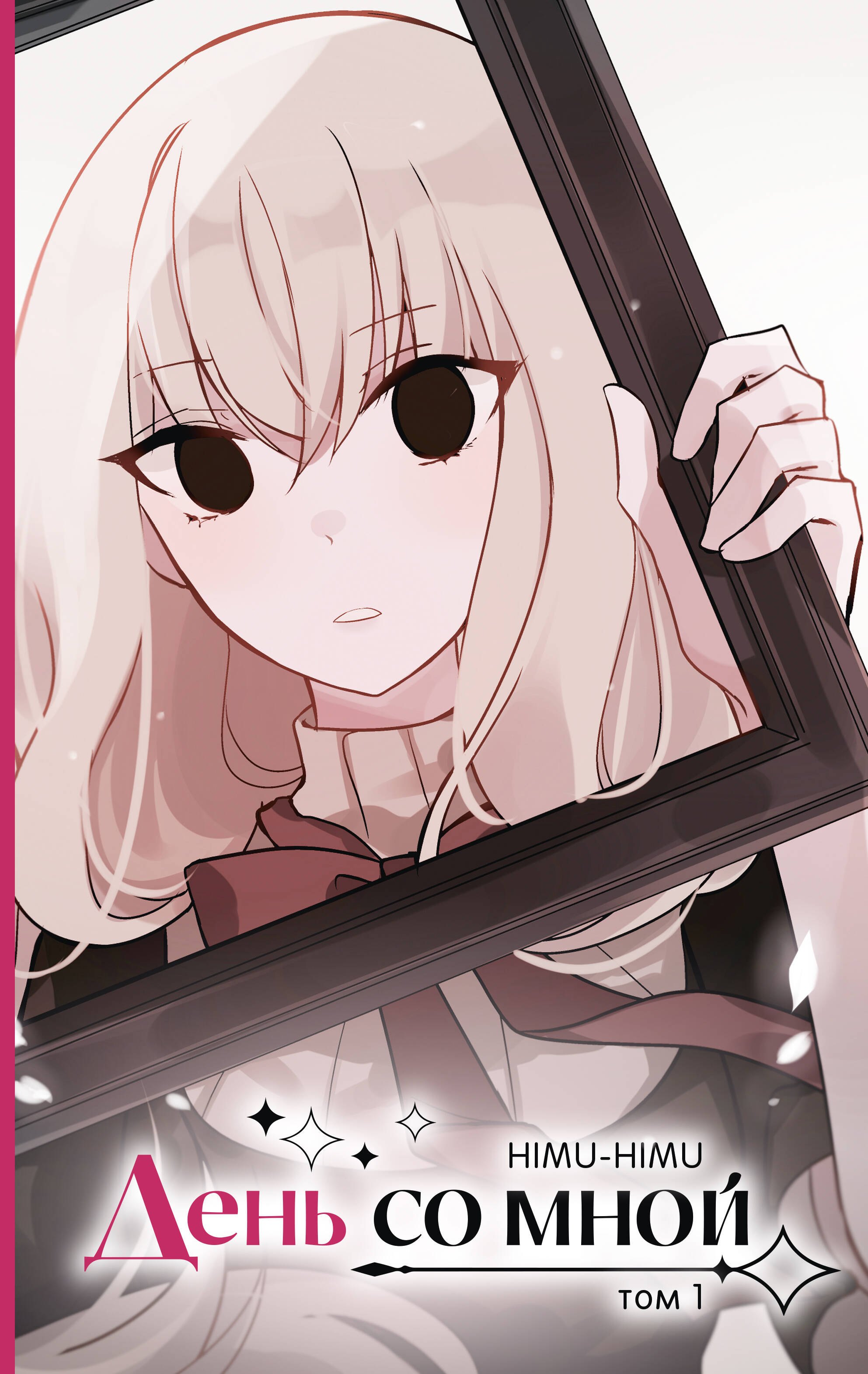 

День со мной. Том 1. OEL-манга