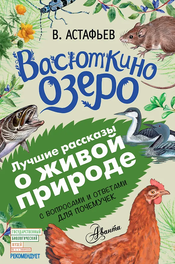 Книга Васюткино озеро (Виктор Астафьев) — 1
