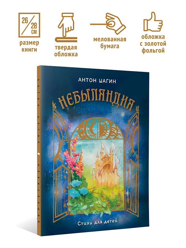 Книга Небыляндия. Стихи для детей (Антон Шагин) — 8
