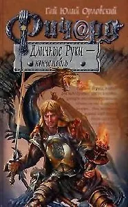 Ричард Длинные Руки - коннетабль