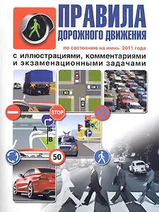 Правила дорожного движения с комментариями, иллюстрациями и экзаменационными задачами.